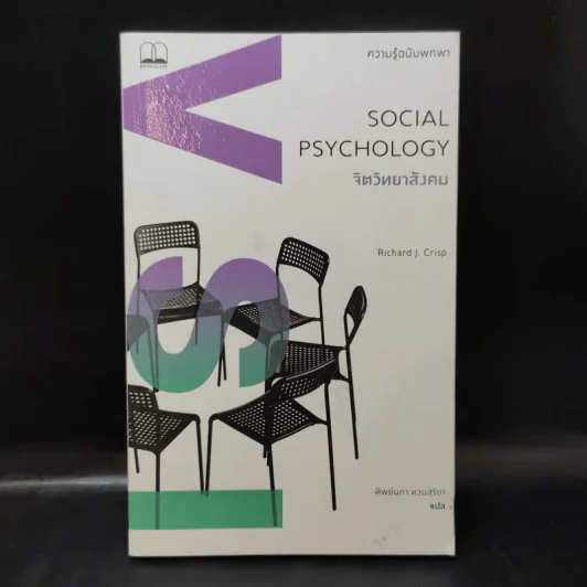 Social Psychology จิตวิทยาสังคม - Richard J. Crisp รูปที่ 1