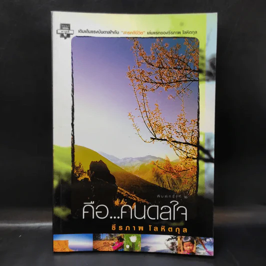 คือ...คนดลใจ - ธีรภาพ โลหิตกุล รูปที่ 1