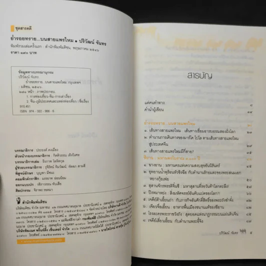 ย่ำรอยทราย บนสายแพรไหม - ปริวัฒน์ จันทร รูปที่ 9