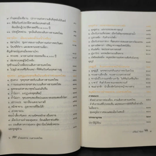 ย่ำรอยทราย บนสายแพรไหม - ปริวัฒน์ จันทร รูปที่ 10