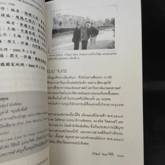 ย่ำรอยทราย บนสายแพรไหม - ปริวัฒน์ จันทร รูปที่ 12
