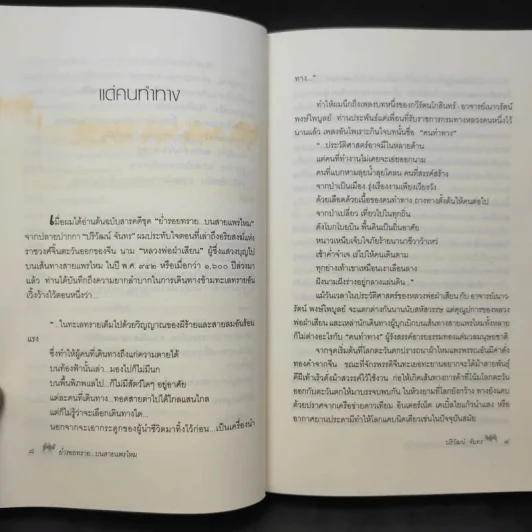 ย่ำรอยทราย บนสายแพรไหม - ปริวัฒน์ จันทร รูปที่ 11