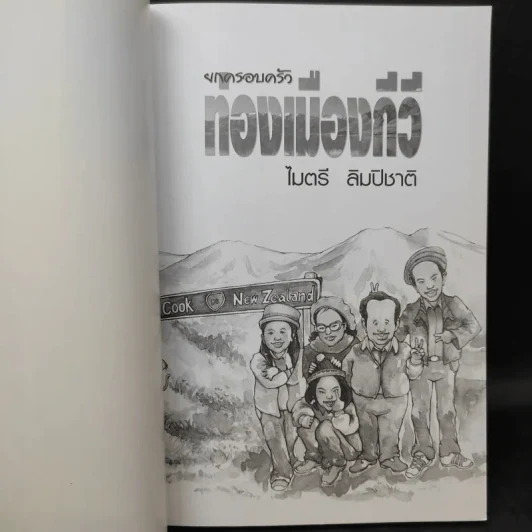 ยกครอบครัวท่องเมืองกีวี - ไมตรี ลิมปิชาติ รูปที่ 8