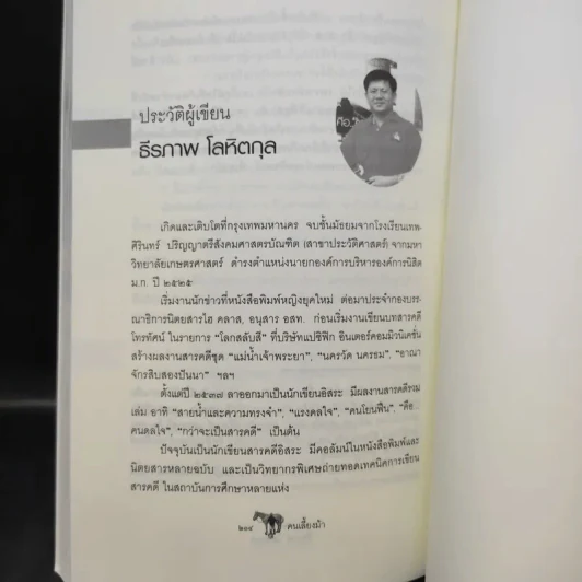 คนเลี้ยงม้า - ธีรภาพ โลหิตกุล รูปที่ 12