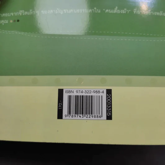 คนเลี้ยงม้า - ธีรภาพ โลหิตกุล รูปที่ 13