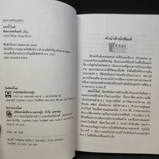ล่องน้ำไนล์ - สังคม ฮอหรินทร์ รูปที่ 8