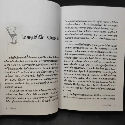 ล่องน้ำไนล์ - สังคม ฮอหรินทร์ รูปที่ 11