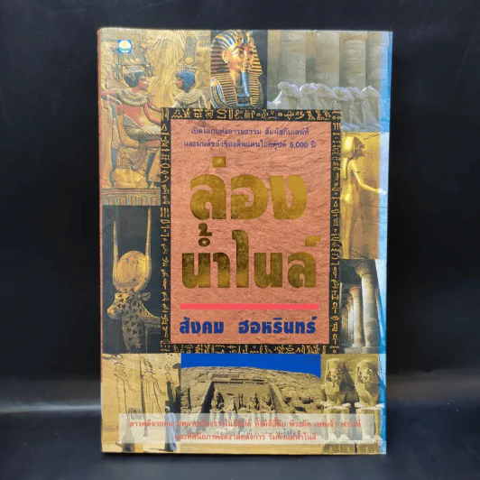 ล่องน้ำไนล์ - สังคม ฮอหรินทร์ รูปที่ 1