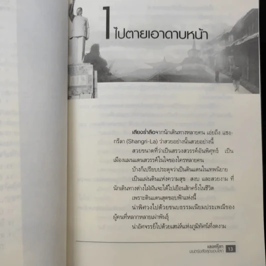 แชงกรีลา มนตร์ขลังสุดขอบโลก - กาญจนา หงษ์ทอง รูปที่ 10
