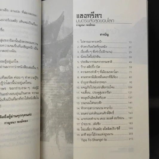 แชงกรีลา มนตร์ขลังสุดขอบโลก - กาญจนา หงษ์ทอง รูปที่ 9