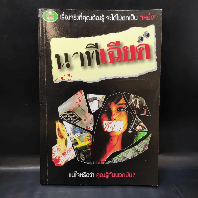 นาทีเฉียด - วันเฉลิม วัฒนวรกิจกุล รูปที่ 1