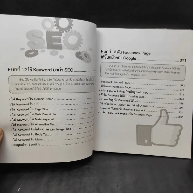 เก่ง Keyword + SEO ให้ครบสูตร - ธัญธัช นันท์ชนก รูปที่ 16
