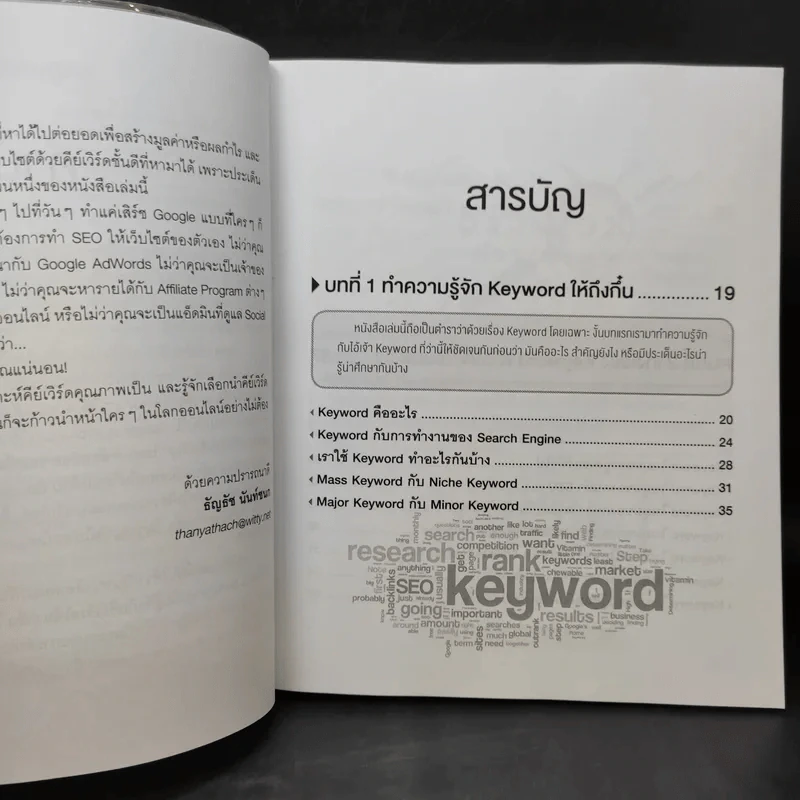 เก่ง Keyword + SEO ให้ครบสูตร - ธัญธัช นันท์ชนก รูปที่ 10