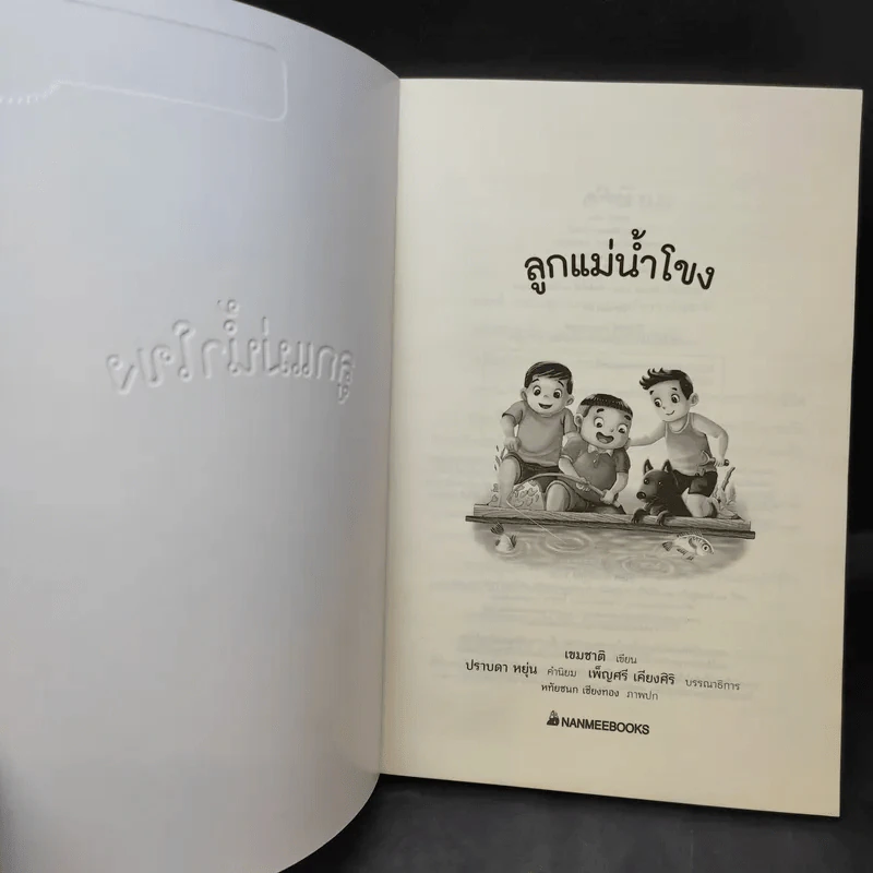 ลูกแม่น้ำโขง - เขมชาติ รูปที่ 8