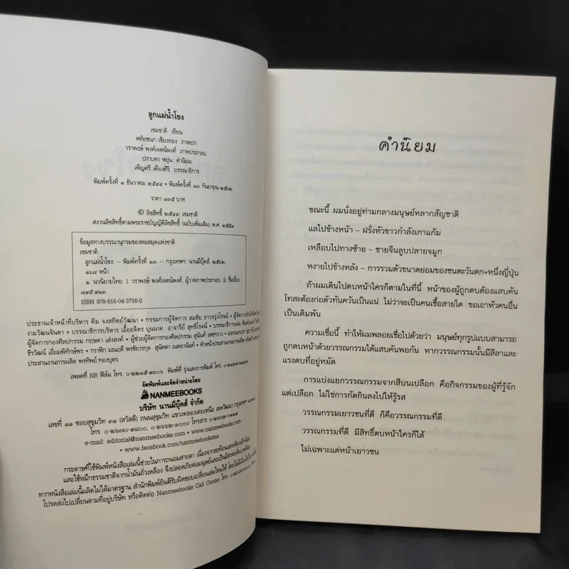 ลูกแม่น้ำโขง - เขมชาติ รูปที่ 9