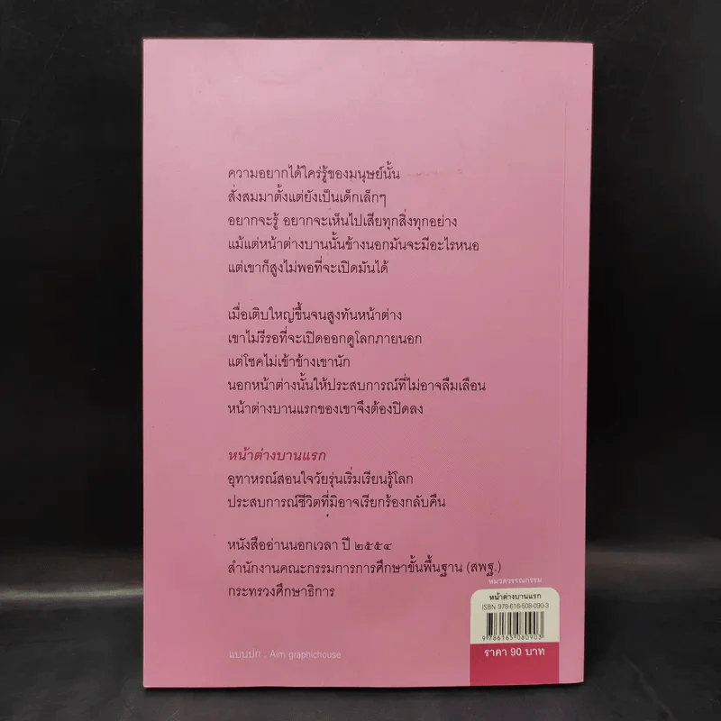 หน้าต่างบานแรก - กฤษณา อโศกสิน รูปที่ 2