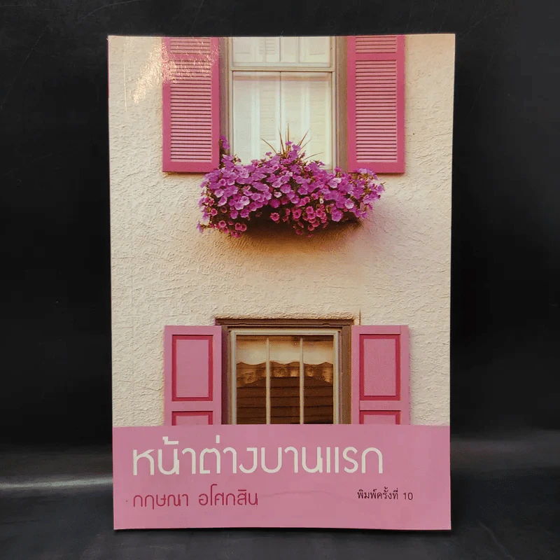 หน้าต่างบานแรก - กฤษณา อโศกสิน รูปที่ 1