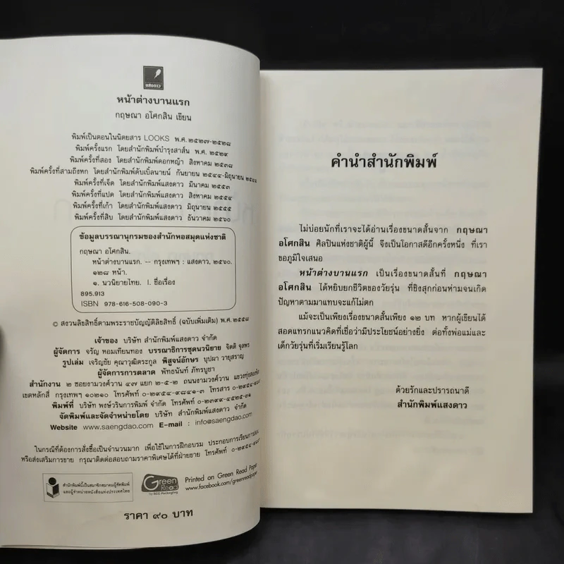หน้าต่างบานแรก - กฤษณา อโศกสิน รูปที่ 9