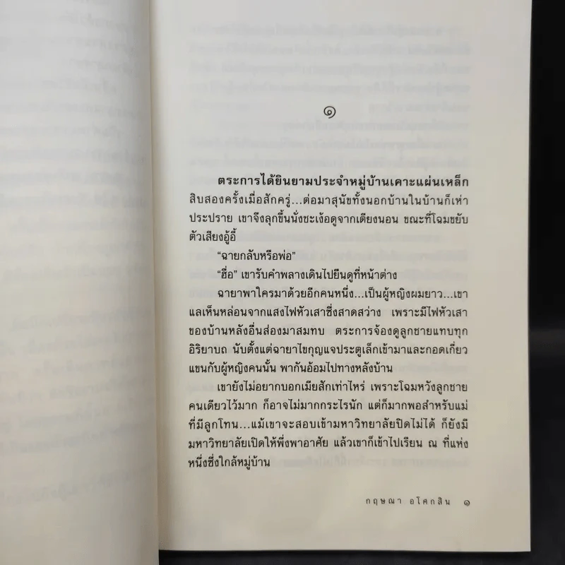 หน้าต่างบานแรก - กฤษณา อโศกสิน รูปที่ 11