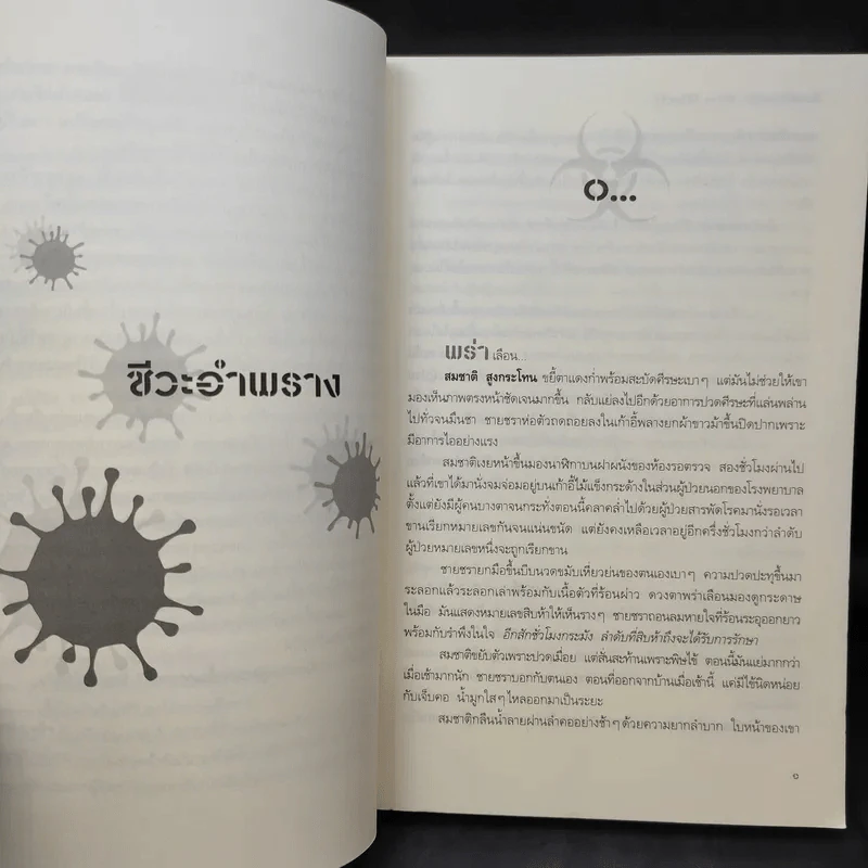 ชีวะอำพราง Virus Effect - จัตวาลักษณ์ รูปที่ 11