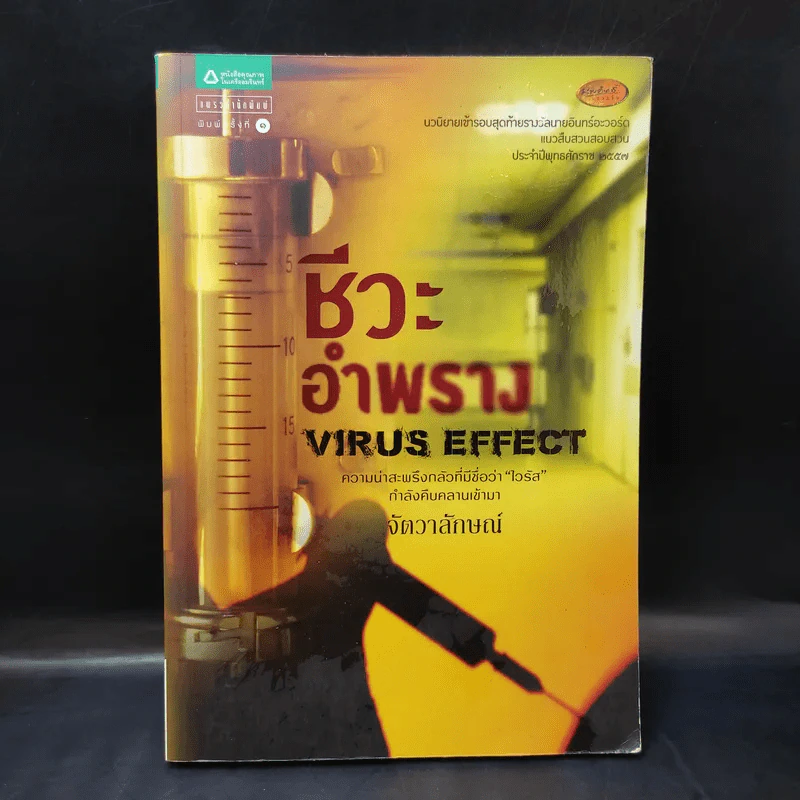 ชีวะอำพราง Virus Effect - จัตวาลักษณ์ รูปที่ 1