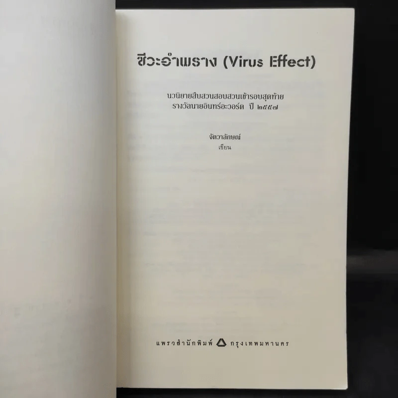 ชีวะอำพราง Virus Effect - จัตวาลักษณ์ รูปที่ 9