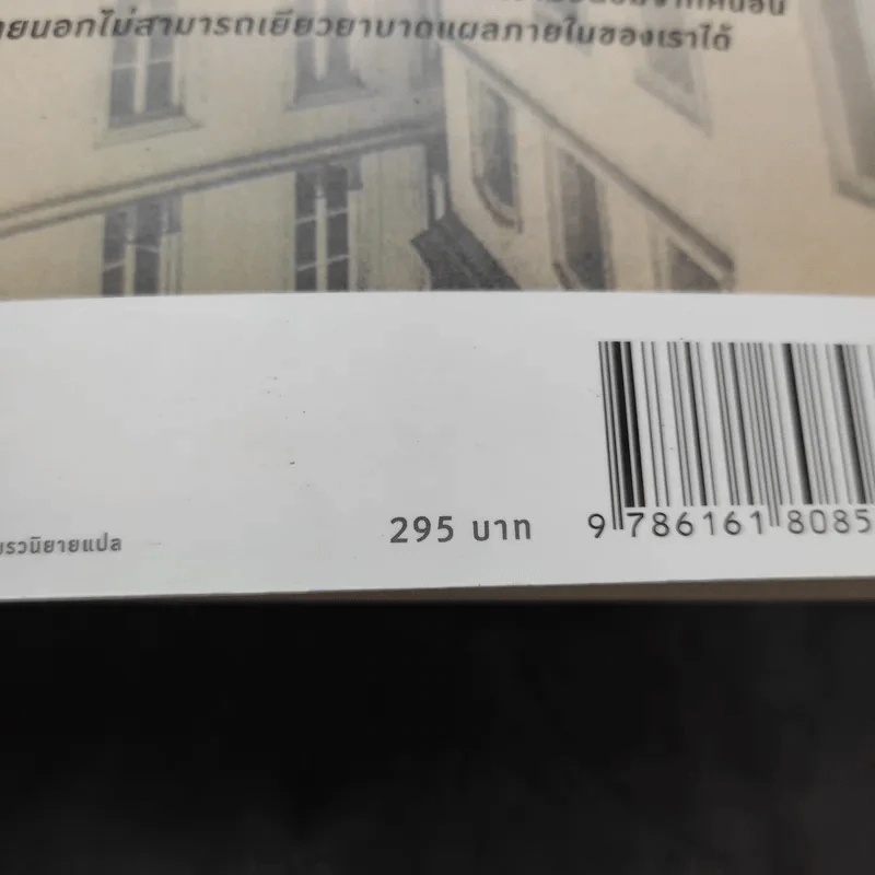 บงการไร้ร่าง - Laurent Gounelle (โลรองต์ กูแนลล์) รูปที่ 12
