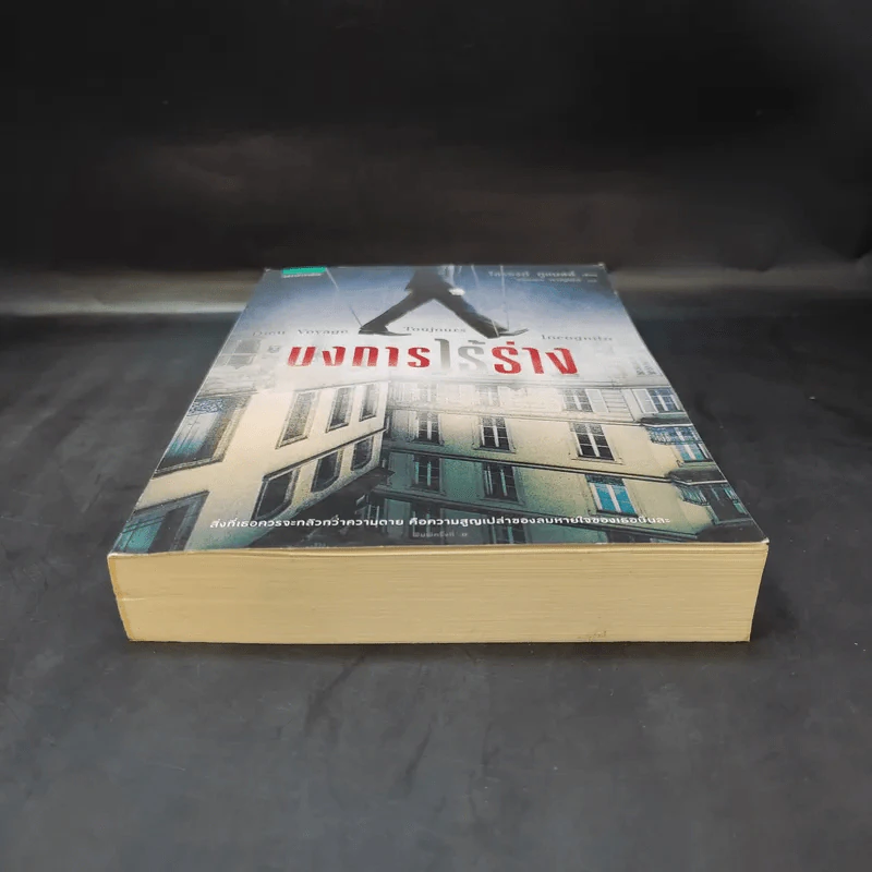 บงการไร้ร่าง - Laurent Gounelle (โลรองต์ กูแนลล์) รูปที่ 4