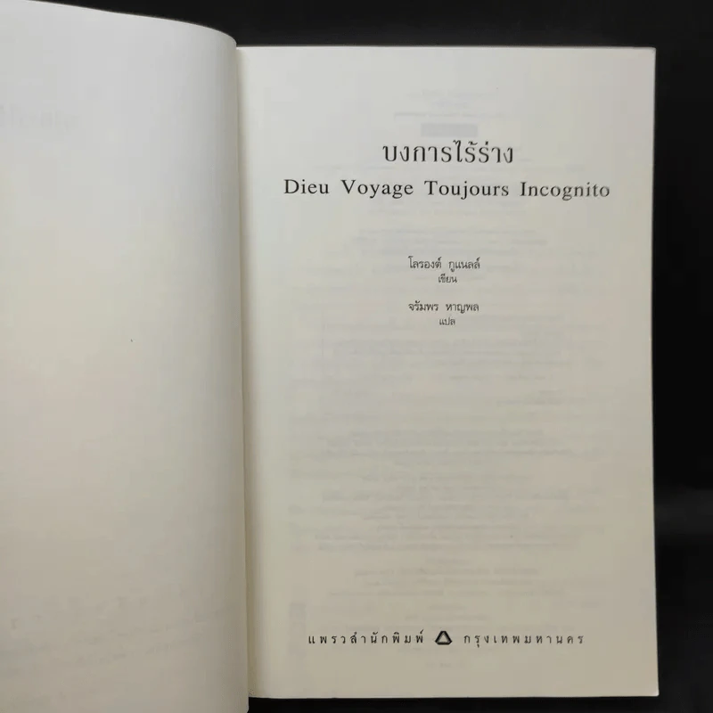 บงการไร้ร่าง - Laurent Gounelle (โลรองต์ กูแนลล์) รูปที่ 8