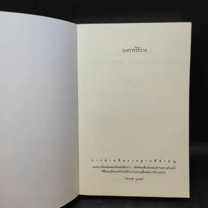 บงการไร้ร่าง - Laurent Gounelle (โลรองต์ กูแนลล์) รูปที่ 7