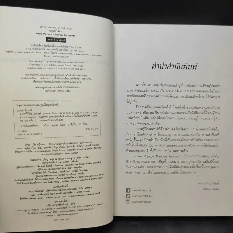 บงการไร้ร่าง - Laurent Gounelle (โลรองต์ กูแนลล์) รูปที่ 9