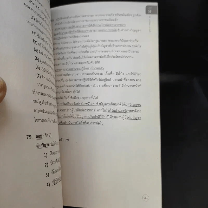 คู่มือเตรียมสอบ ก.พ.ภาค ก. ระดับปริญญาตรี รูปที่ 14