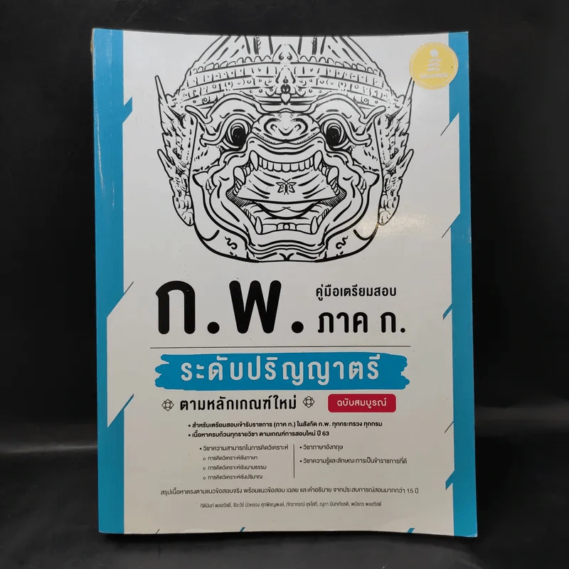 คู่มือเตรียมสอบ ก.พ.ภาค ก. ระดับปริญญาตรี รูปที่ 1