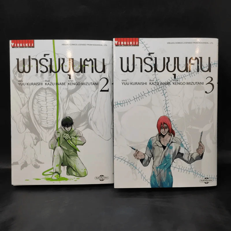 ฟาร์มขุนฅน เล่ม 2-3 รูปที่ 1
