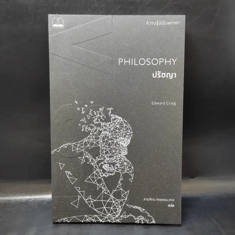 Philosophy ปรัชญา - Edward Craig รูปที่ 1