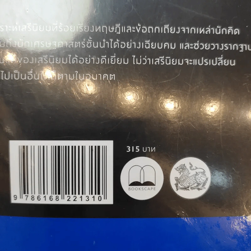 Liberalism เสรีนิยม - Michael Freeden (ไมเคิล ฟรีเดน) รูปที่ 8