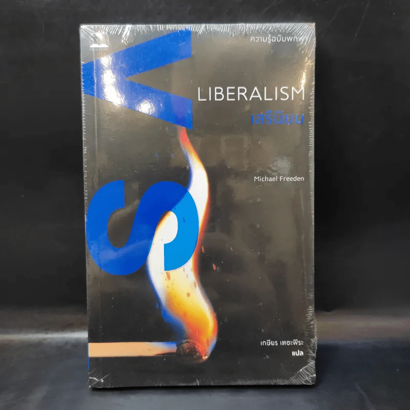Liberalism เสรีนิยม - Michael Freeden (ไมเคิล ฟรีเดน) รูปที่ 1