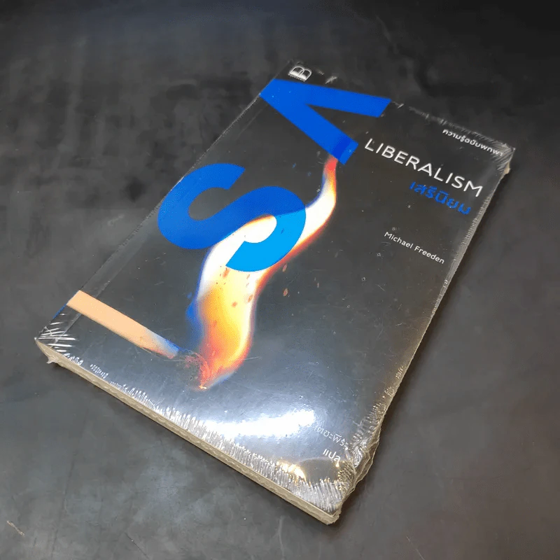 Liberalism เสรีนิยม - Michael Freeden (ไมเคิล ฟรีเดน) รูปที่ 10
