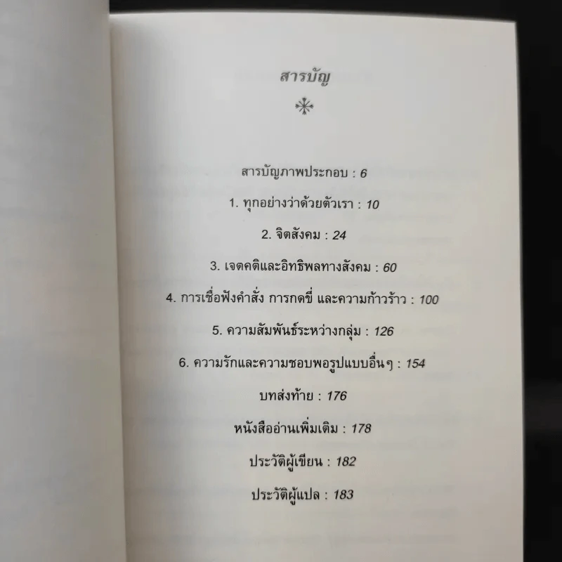 Social Psychology จิตวิทยาสังคม - Richard J. Crisp รูปที่ 9
