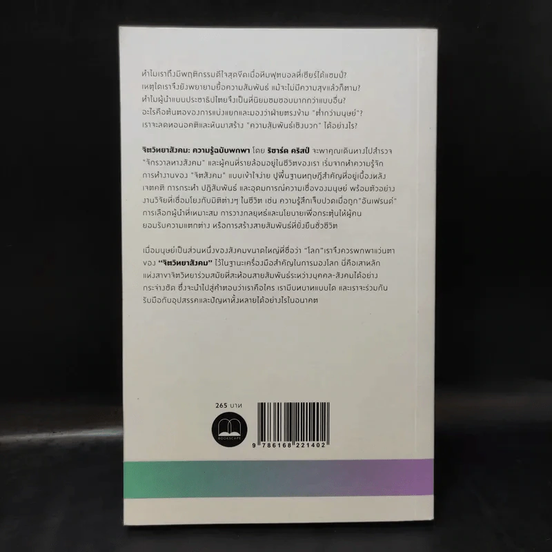 Social Psychology จิตวิทยาสังคม - Richard J. Crisp รูปที่ 2