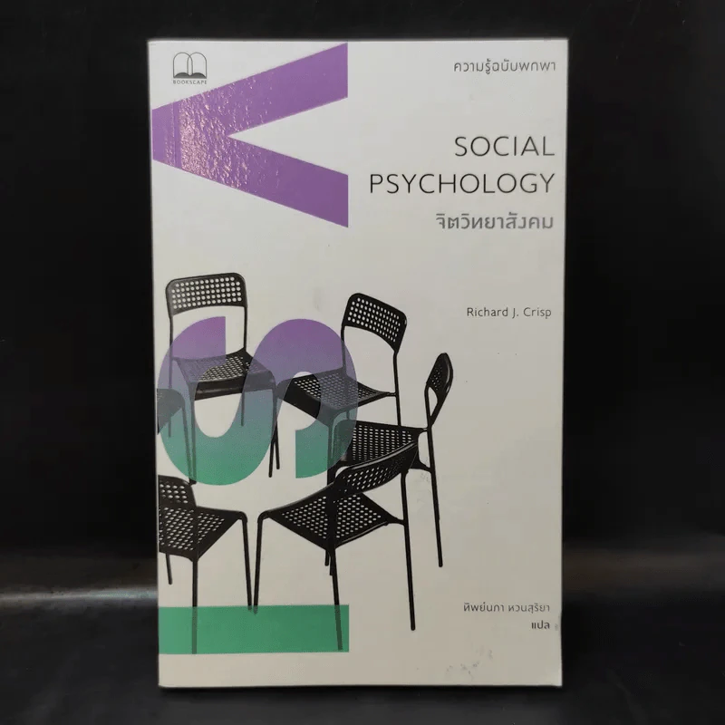 Social Psychology จิตวิทยาสังคม - Richard J. Crisp รูปที่ 1