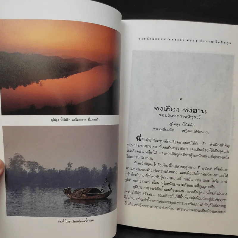 สายน้ำและความทรงจำ - ธีรภาพ โลหิตกุล รูปที่ 12