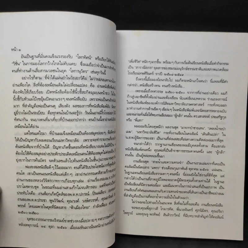 สายน้ำและความทรงจำ - ธีรภาพ โลหิตกุล รูปที่ 11