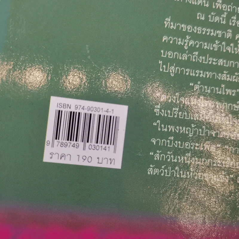 ดวงใจแห่งไพรพฤกษ์ - ดวงดาว สุวรรณรังษี รูปที่ 13