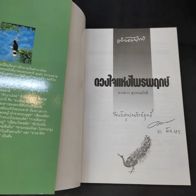 ดวงใจแห่งไพรพฤกษ์ - ดวงดาว สุวรรณรังษี รูปที่ 8