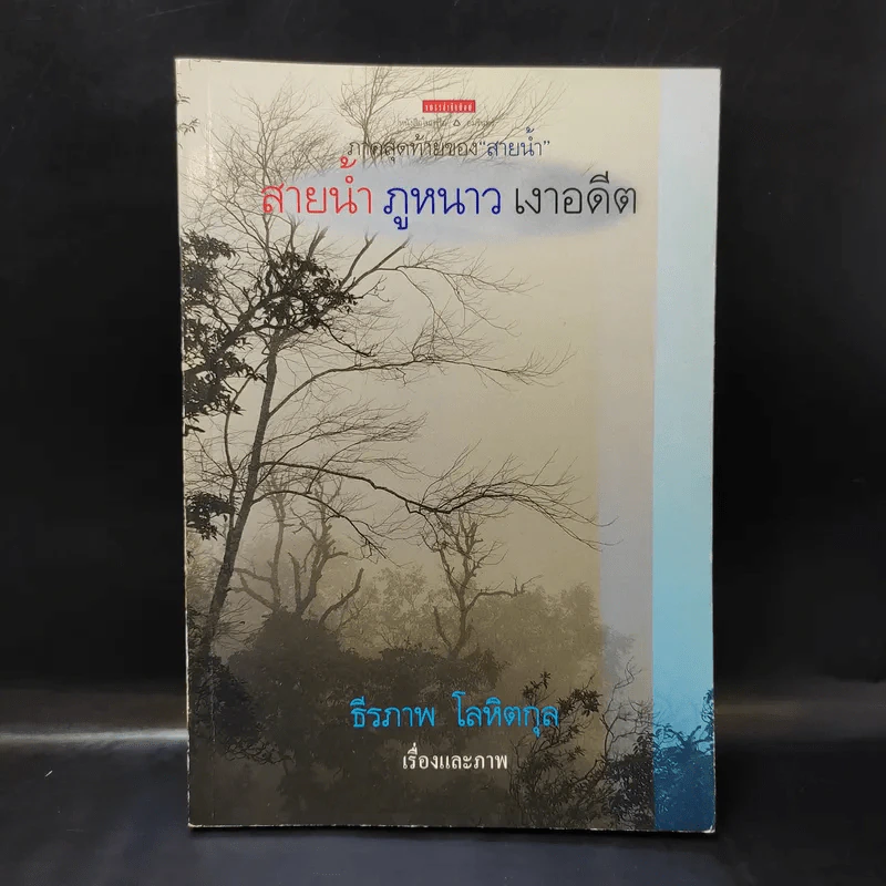 สายน้ำ ภูหนาว เงาอดีต - ธีรภาพ โลหิตกุล รูปที่ 1