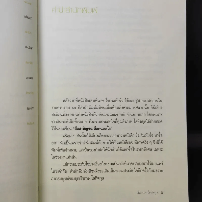 คือ...คนดลใจ - ธีรภาพ โลหิตกุล รูปที่ 12