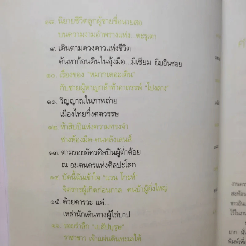 คือ...คนดลใจ - ธีรภาพ โลหิตกุล รูปที่ 11