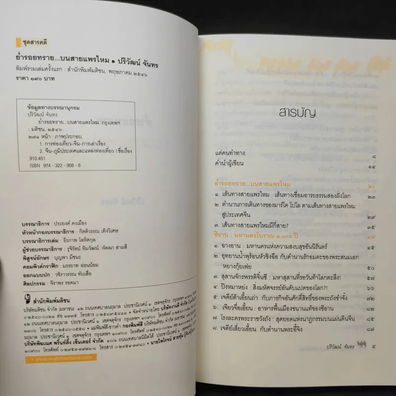 ย่ำรอยทราย บนสายแพรไหม - ปริวัฒน์ จันทร รูปที่ 9