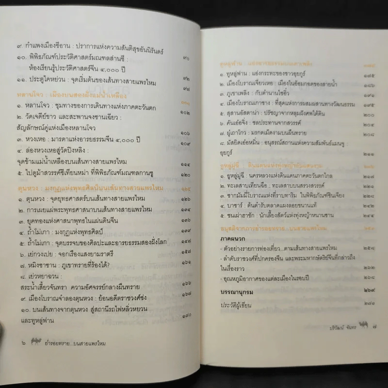 ย่ำรอยทราย บนสายแพรไหม - ปริวัฒน์ จันทร รูปที่ 10